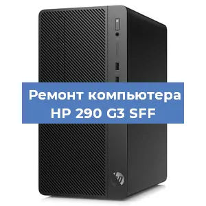 Замена блока питания на компьютере HP 290 G3 SFF в Краснодаре